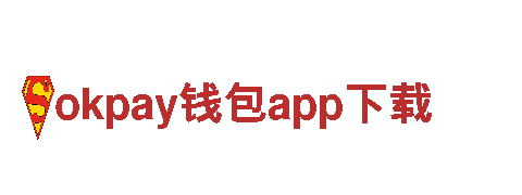 okpay钱包app下载移动应用，生活更智能